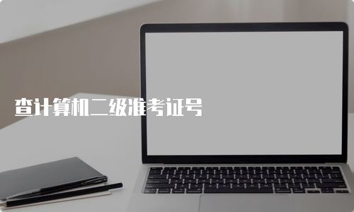 如何查詢計(jì)算機(jī)二級準(zhǔn)考證號
